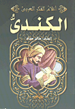 الكندى