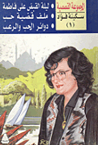 غلاف ليلة القبض على فاطمة ؛ ملف قضية حب ؛ دوائر الحب والرعب