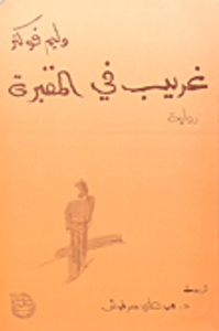  غريب في المقبرة 