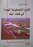 القرى الفلسطينية المهجرة في قضاء حيفا