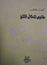 طقوس لتمثال الثلج