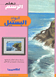 ألوان البستيل