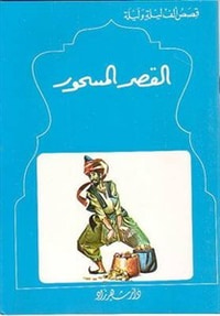 قصص الف ليلة وليلة: القصر المسحور