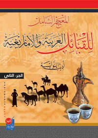 غلاف المعجم الشامل للقبائل العربية والامازيغية 1/3
