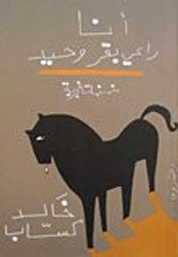 غلاف أنا راعي بقر وحيد