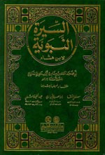 السيرة النبوية - لابن هشام [1م شموا]