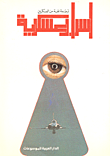 أسرار عسكرية فوق العادة