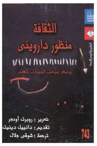 الثقافة منظور دارويني