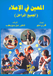 المعين في الإملاء (لجميع المراحل)