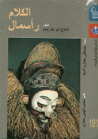 الكلام رأسمال