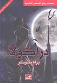 غلاف دراكولا