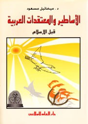 الأساطير والمعتقدات العربية قبل الاسلام
