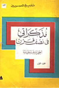 غلاف مذكراتى فى نصف قرن "الجزء الاول"