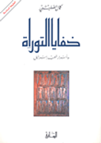 غلاف خفايا التوراة واسرار شعب اسرائيل