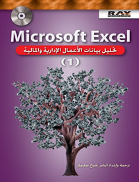 Microsoft Excel تحليل بيانات الأعمال الإدارية والمالية - ج 1