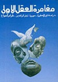 مغامرة العقل الأولى