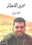 قصتي