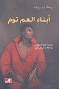 غلاف أبناء العم توم