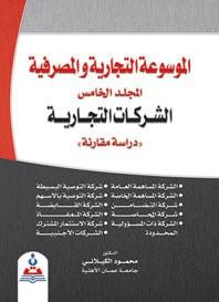 الموسوعة التجارية والمصرفية/المجلد الخامس/الشركات التجارية