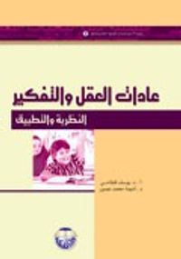 عادات العقل والتفكير النظرية والتطبيق