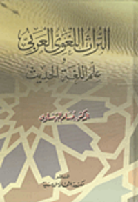 التراث اللغوي العربي وعلم اللغة الحديث