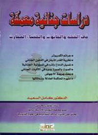 غلاف دراسات جنائية معمقة في الفقه والقانون والقضاء المقارن