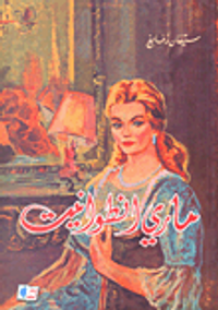 ماري انطوانيت