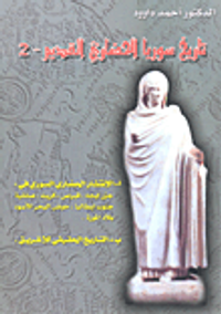 تاريخ سوريا الحضاري القديم - الجزء الثاني