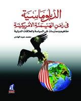 غلاف الدبلوماسية في زمن الهيمنة الأمريكية