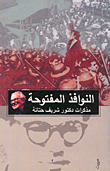 غلاف النوافد المفتوحة مذكرات دكتور شريف حتاته