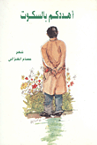 غلاف أهددكم بالسكوت