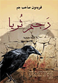 غلاف رجم ثريا