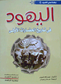 غلاف اليهود فى تاريخ الحضارات الأولى