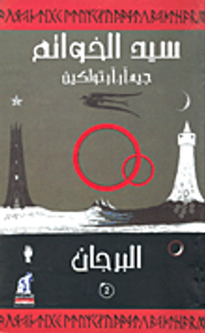 سيد الخواتم