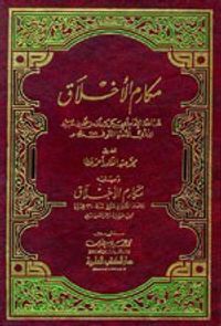 غلاف مكارم الأخلاق