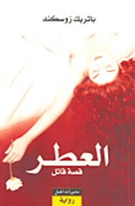 العطر .. قصة قاتل