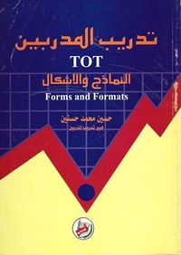 تدريب المدربين النماذج والاشكال