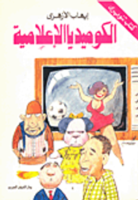 الكوميديا الاعلامية