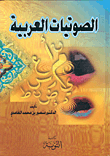 الصوتيات العربية