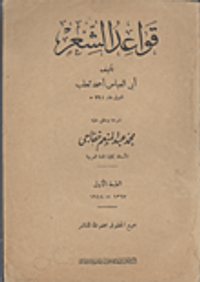 غلاف قواعد الشعر