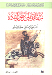 سفارة إلى تيمورلنك