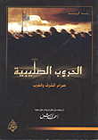 الحروب الصليبية صراع الشرق والغرب