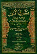 مشارق الأنوار على صحاح الآثار في شرح غريب الحديث (الموطأ - والبخاري - ومسلم) 1/2 لونان