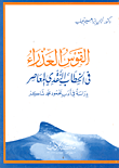 غلاف القوس العذراء في الخطاب النقدي المعاصر " دراسة في أدب محمود محمد شاكر"