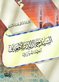 السيد جمال الدين الأفغاني اجتهاداته و آراؤه