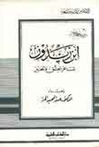 غلاف ابن زيدون - شاعر العشق والحنين - جزء - 6 / سلسلة أعلام الأدباء
