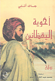 غلاف أخوية اليقظانين