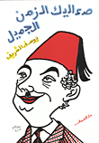 صعاليك الزمن الجميل