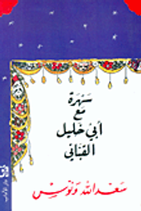 غلاف سهرة مع أبي خليل القباني