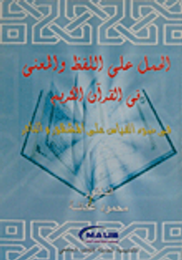 الحمل على اللفظ والمعنى فى القرآن الكريم  فى ضوء القياس على المشهور والنادر